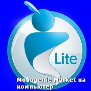 mobogenie-market-na-kompyuter1-300x300-2614442