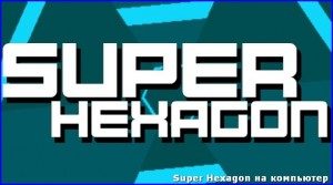 super-hexagon-na-kompyuter1-300x167-9448463