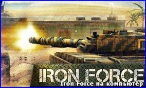 iron-force-na-kompyuter1-300x182-4904236