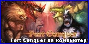 fort-conquer-na-kompyuter1-300x149-7842151