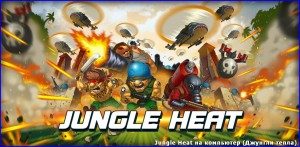 jungle-heat-na-komputer1-300x147-4419816
