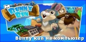 bunny-run-na-kompyuter1-300x147-8003792