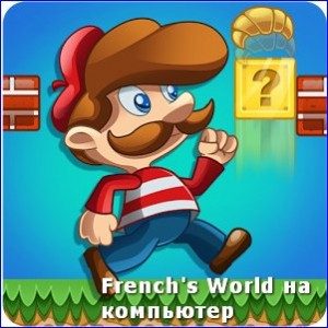 frenchs-worlds-na-kompyuter1-300x300-4311200