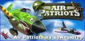 air-patriots-na-kompyuter1-300x146-5910669