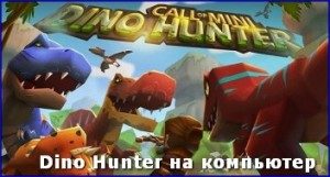 dino-hunter-na-kompyuter1-300x161-7128523