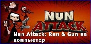 nun-attack-run-i-gun-na-kompyuter1-300x147-6161555