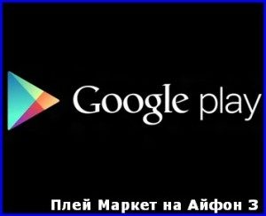 play-market-na-iphone-31-300x244-6621648
