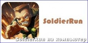 soldierrun-na-kompyuter1-300x147-1207389