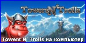 towrn-trolls-na-kompyuter1-300x149-3764586