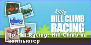 up-hill-racingclimb-hill-na-kompyuter1-300x147-3497770