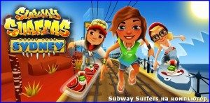 subway-surfers-na-komputer1-300x147-8634025