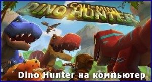 dino-hunter-na-kompyuter1-300x161-6009223