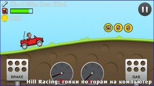 hill-racing-gonki-po-goram-na-kompyuter1-300x169-1557219