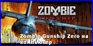 zombie-ganship-zero-na-kompyuter1-300x149-4084800